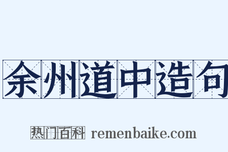 余州道中造句是什么意思的图片